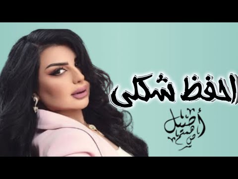 اصيل هميم - احفظ شكلي (حصرياً)-2023