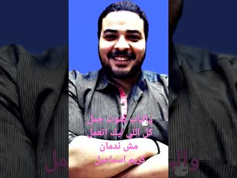 والباب يفوت جمل كل اللي ليك اتعمل كريم اسماعيل مسلم مش ندمان