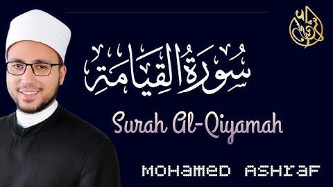 كلا بل تحبون العاجلة 🖤😌 #سورة_القيامة تلاوة خاشعة للشيخ #محمد_أشرف_الجنبيهي