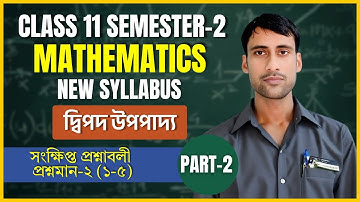 দ্বিপদ উপপাদ্য  Class 11 | Binomial Theorem | সংক্ষিপ্ত প্রশ্নাবলী  | SN Day book | PART-1