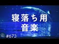 【睡眠・寝落ち】リラックスできるヒーリングミュージック 心地よく眠り熟睡するための癒しの睡眠用BGM ストレス軽減・疲労回復効果#673|デルタ波による睡眠導入効果|SilentSpaceTV