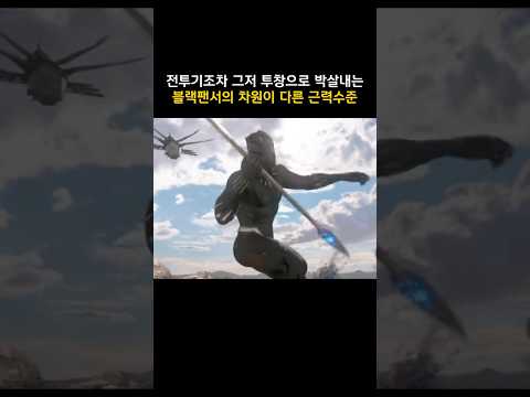 전투기조차 그저 투창으로 박살내는 블랙팬서의 차원이 다른 근력수준 #마블 #<strong>블랙팬서</strong>