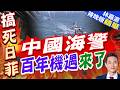 陸海警稱台灣東部「執法巡查」 海巡台北艦全程監控駁「假執法」｜中國海警 百年機遇來了｜郭正亮.介文汲.栗正傑深度剖析?【林嘉源辣晚報】精華版 @中天新聞CtiNews