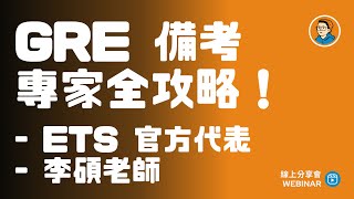 GRE 備考戰略｜備考策略＆專家解析，ETS 官方代表＆李碩老師全攻略！