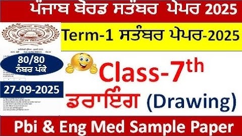Class 7th Drawing ਡਰਾਇੰਗ paper term 1 September 2025 pseb 7th class Drawing paper full solution 