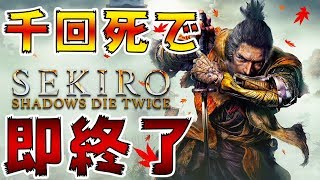 500回死んだら即終了のSEKIRO-PART1-【SEKIRO: SHADOWS DIE TWICE実況】