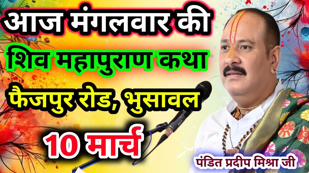Live🔴10 मार्च| आज की शिव महापुराण कथा प्रदीप जी मिश्रा सीहोर वाले|फैजपुर, भुसावल|Live Katha
