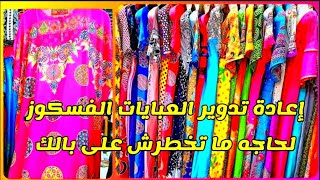 أعاده تدوير العبايات الفسكوز لفكره جهنمية 💪🤔⁉️‼️