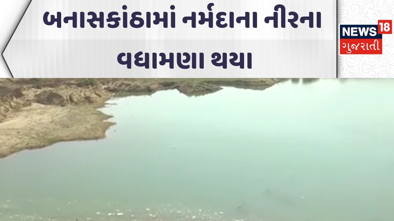 Banaskantha Farmers News | બનાસકાંઠામાં નર્મદાના નીરના વધામણા થયા | Gujarati Samachar | News18