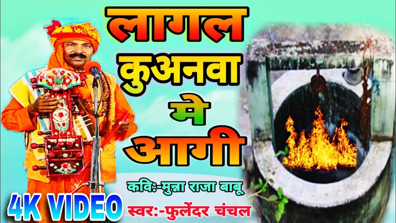 #Jogigeet l लागल कुअनवा मे आगी l #fulendar chanchal l #pooja jogi bhajan l new jogi bhajan nirgun 