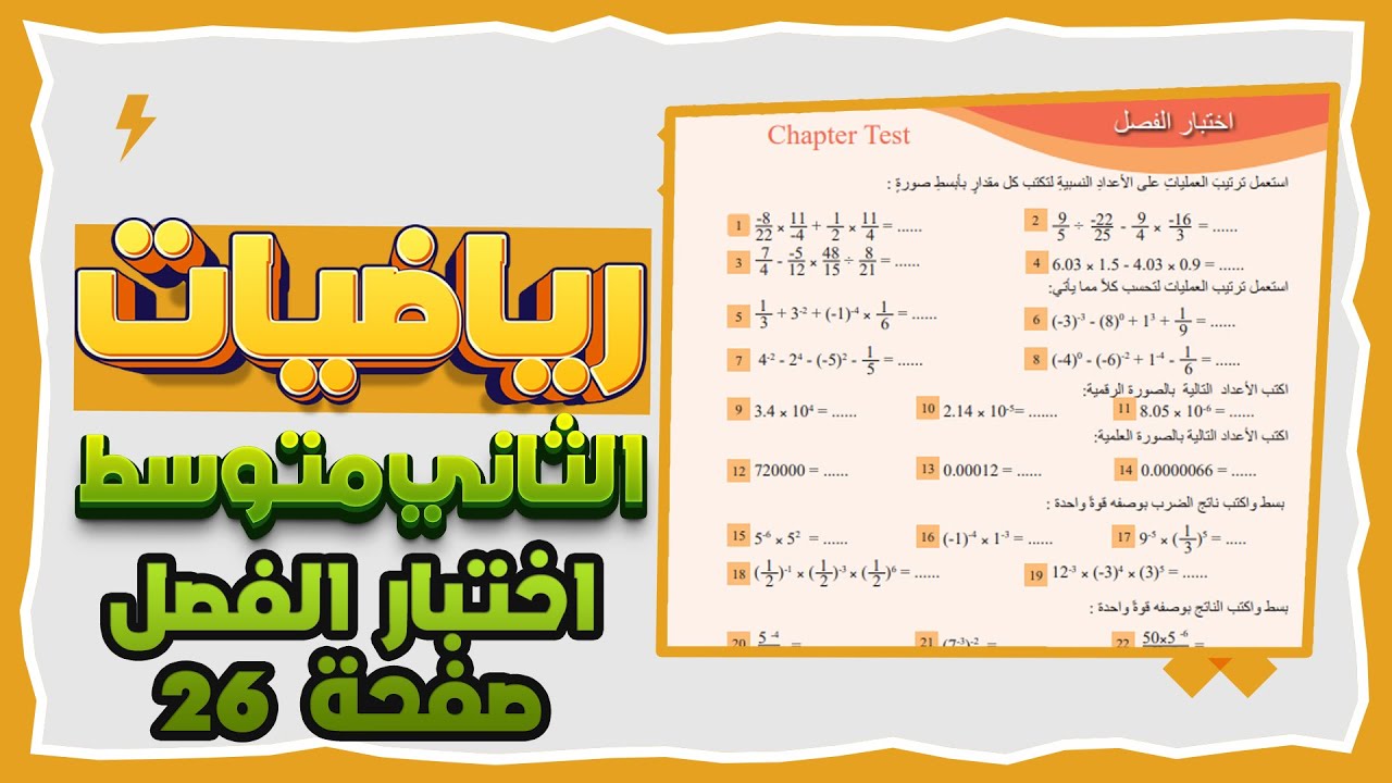 اختبار الفصل الاول صفحة 26 رياضيات ثاني متوسط |رياضيات ثاني متوسط صفحة 26 اختبار الفصل الاول