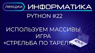 картинка: Python #22 Используем массивы.  Игра 