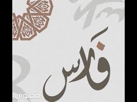 شيله مدح باسم فارس فقط 2022 حصري