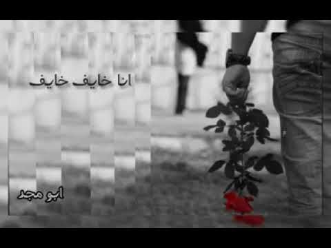 خايف لبكرة يجينا