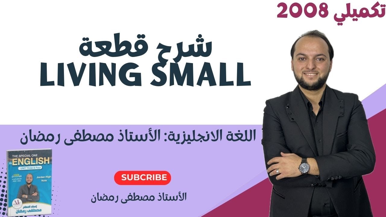 تكميلي2008: شرح قطعة Living Small- العيش بمسكن صغير- بشكل مجاني ومفصل