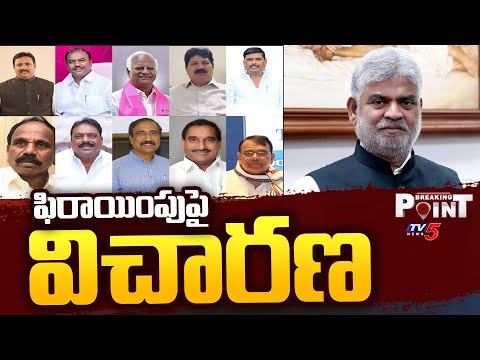 Four Defected MLAs To Attend For Speaker Enquiry In Assembly Tomorrow || TV5 Breaking Point - TV5NEWS