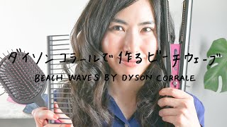 [ Dyson Corrale ] ダイソン コラール 開封 / セットアップ / 巻き髪のやり方 / エアーラップとのウェーブ比較 / レビュー [ ヘアアイロン ][ ストレイナー ]