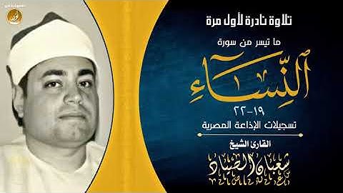 الشيخ شعبان الصياد - تلاوة نادرة لأول مرة من سورة النساء - جودة عالية