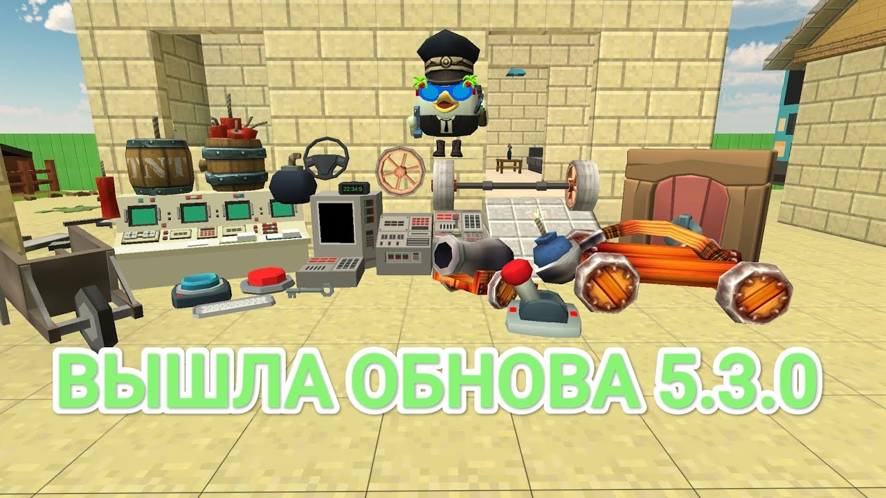 ВЫШЛА ОБНОВА 5.3.0 В ЧИКЕН ГАН ПУШКА И КАТАПУЛЬТА, ЧАСЫ С НАСТОЯЩИМ ВРЕМЕНЕМ,КНОПКИ И МНОГОЕ ДРУГОЕ.