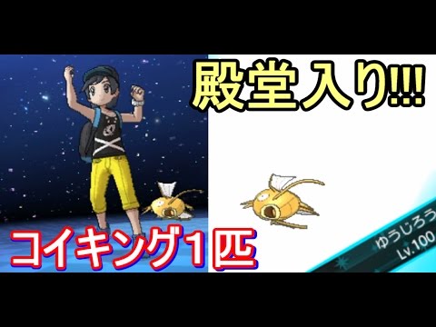 ポケットモンスター サン ムーン Sm 殿堂入り達成 色違いコイキングたった１匹 伝説のラストバトル 攻略実況 34 Youtube