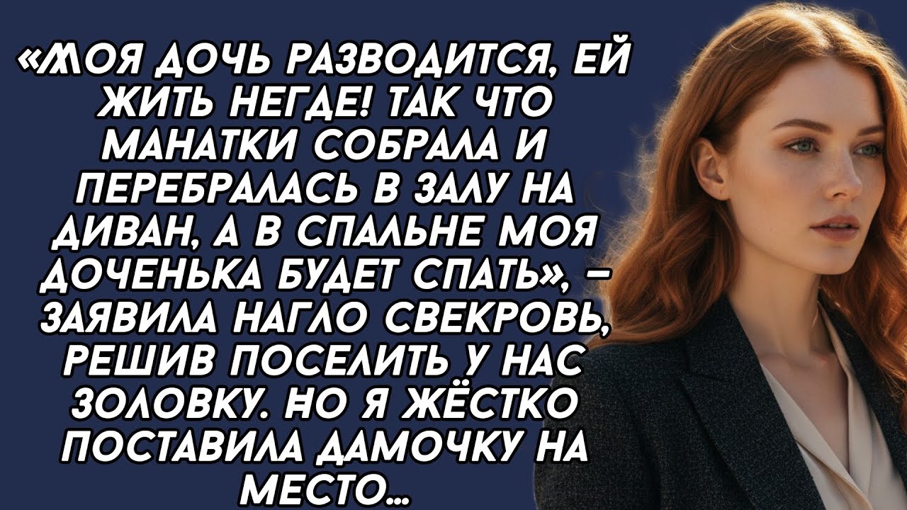Свекровь решила в наглую посетить у нас золовку, выставив меня из спальни, но её ждал сюрприз...