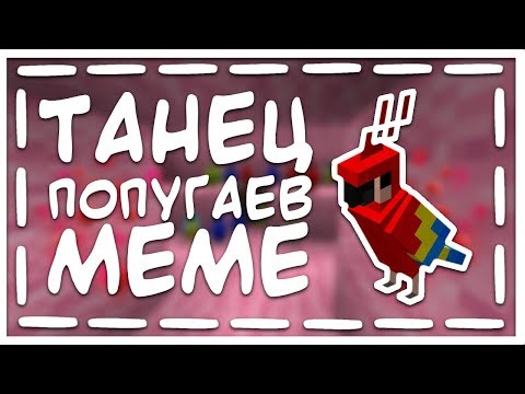 🐦-Божественный-танец-попугаев-в-маинкрафт-|-minecraft-|-meme-❤|