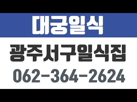 대궁일식,광주서구일식집,광주서구초밥집,화정동초밥집,화정동일식