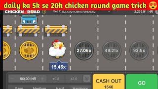 Chicken Road Kaise Khele / Chicken Road Game Kaise Khelte Hain / Chicken Roll Game Kaise Khele screenshot 5