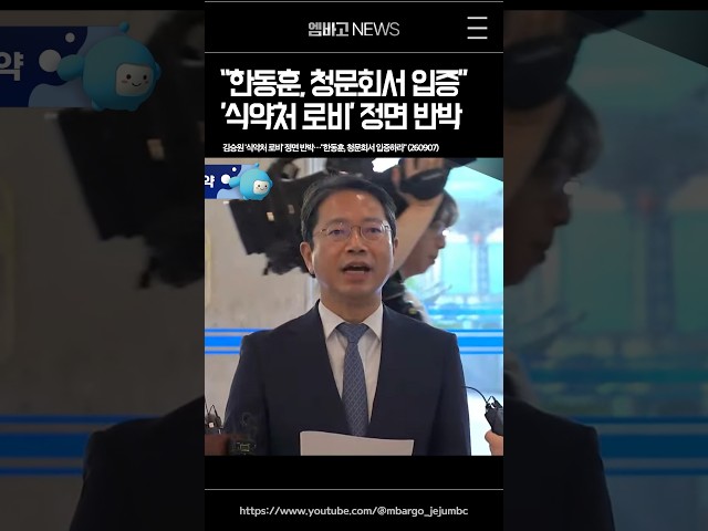 김승원 "한동훈, 청문회서 입증하라"