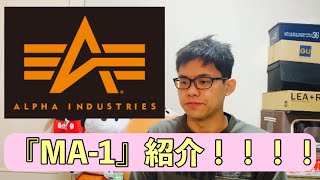 ALPHAの『MA-1』紹介！！！！