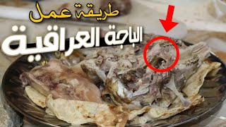 طريقة عمل الباجه العراقيه - باجة الحاتي