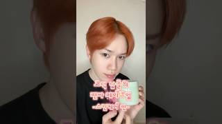 코덕 남돌의 팬싸 메이크업 -스킨케어 편- #DIGNITY #디그니티 #LUO #루오 #shorts