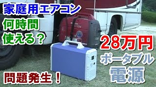 28万円の大容量ポータブル電源でキャンピングカーの家庭用エアコンは何時間稼動できるのか？ 2400WhのMAXOAK BLUETTI