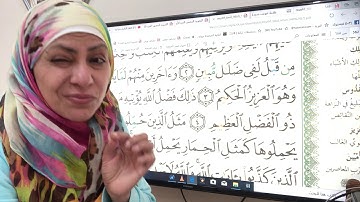 سورة الجمعة تجويد واتقان