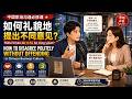 如何礼貌地不同意别人?How to Disagree Politely Without Offending — Chinese Business Culture Podcast