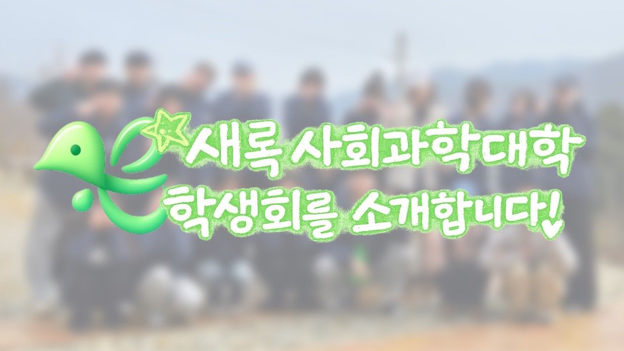 🌱새록 사회과학대학 학생회를 소개합니다🌱
