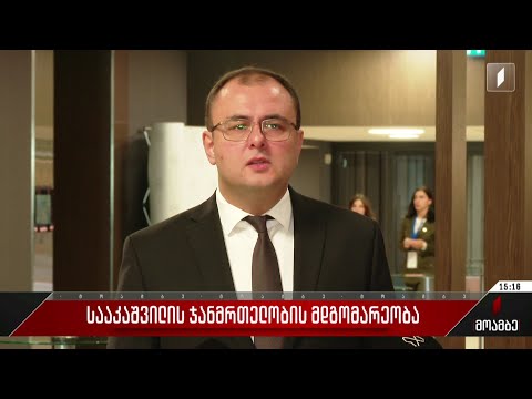 სააკაშვილის ჯანმრთელობის მდგომარეობა