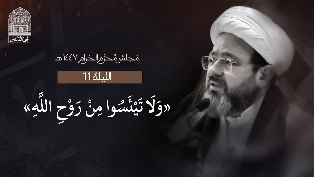 الليلة الحادية عشرة من شهر محرم الحرام - 1447 هـ - الشيخ د. مرتضى فرج - جامع القدس - دولة الكويت