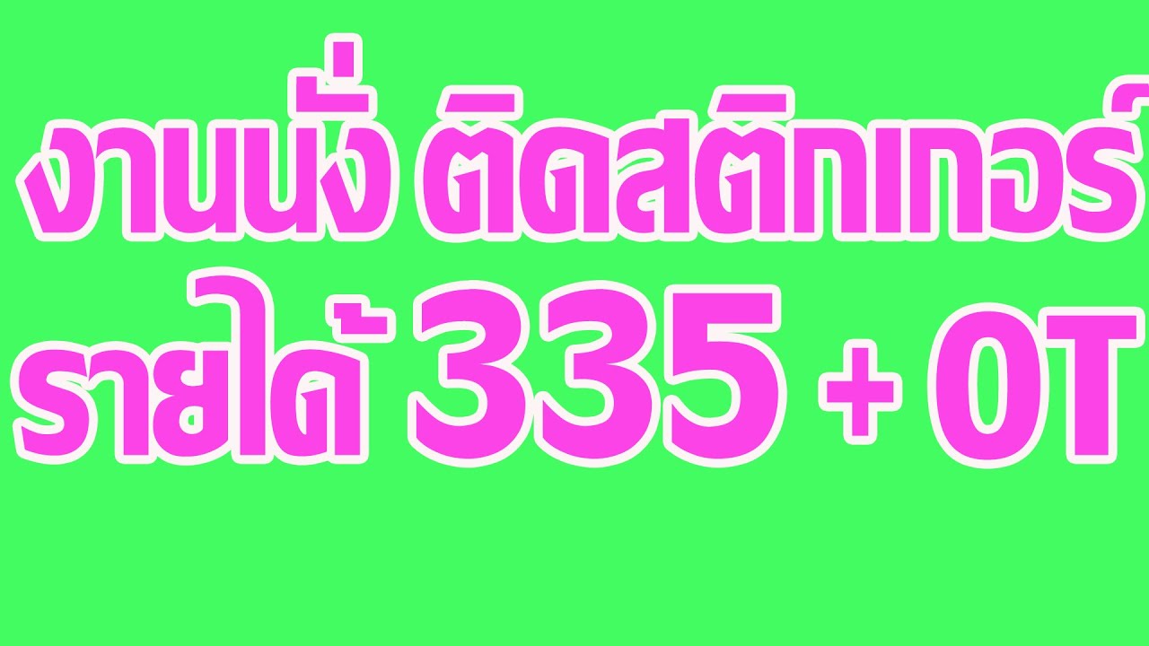 งานนั่่งติดสติกเกอร์ ทำงานในห้องแอร์ เข้าเช้าตลอด มีโอที