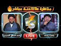 بث مباشر مناظرات طاحنة بين رامي عيسى ومعممي الشيعة لا يفووووتك 
