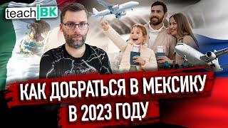 Как доехать в Мексику без разворотов 2023 / Варианты маршрутов