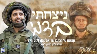🎶 דודי ירד לגנו - ניצחתי בדמי || רגעMusic & בנימין לוריא 🎶