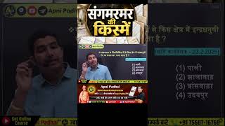 संगमरमर की किस्में | Marble Types GK | Rajasthan GK Important Questions 2026
