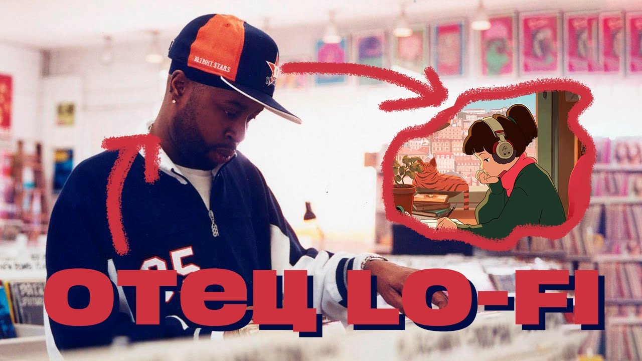 кто придумал lo-fi? | j dilla - стиль имеется
