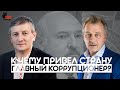 К чему привел страну главный коррупционер? Ставим диагноз, мы ищем решение.