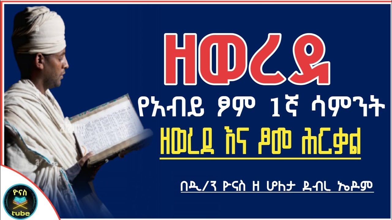 Ethiopia :- ዘወረደ | የአብይ ፆም የመጀመሪያ ሳምንት |ዘወረደ ማለት ? | zewerede |ፆመ ሕርቃል | hirkal |ዮናስ ቲዩብ |yonas tube