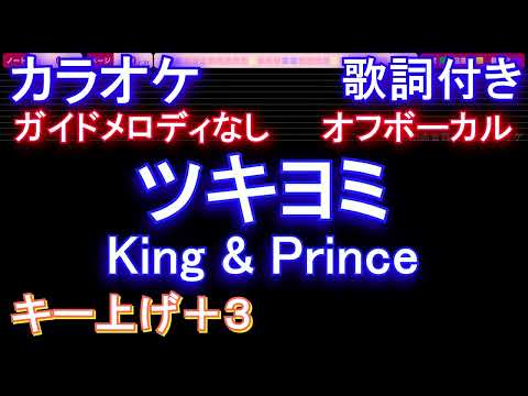 【オフボーカル女性キー上げ+3】ツキヨミ / King & Prince【カラオケ ガイドメロディなし 歌詞 フル full】音程バー付き ドラマ「クロサギ」主題歌