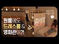 ENG)원룸에 드레스룸+영화관이?! 🎥🍿공간분리로 6평 인테리어 집꾸미기🏠같공다느ep.2 Room makeover