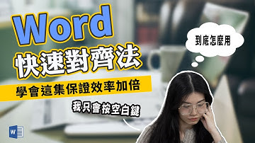 別再按「空白鍵」對齊了，學會這幾招，讓你排版更漂亮、效率更加倍哦！｜客服花路米EP125 上班小劇場-Word教學