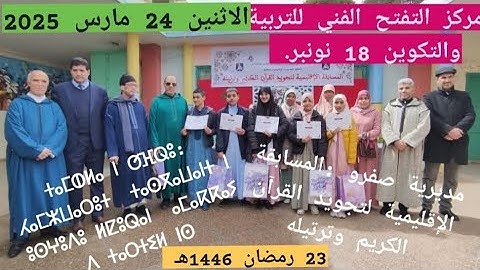 مديرية التربية الوطنيةبصفرو تنظم المسابقة الاقليمية لتجويد القران الكريم وترتيله في دورته العشرين.